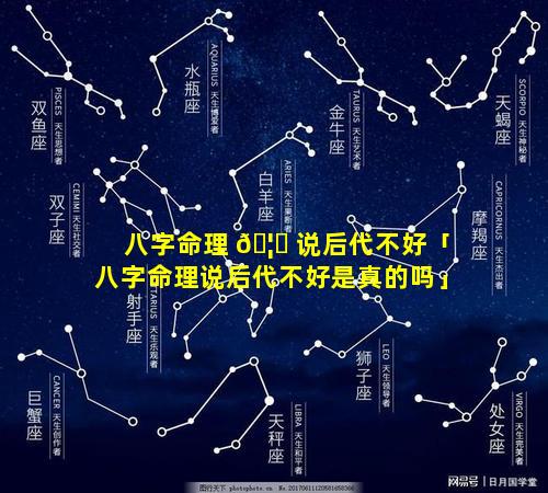 八字命理 🦄 说后代不好「八字命理说后代不好是真的吗」